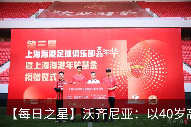 【每日之星】沃齐尼亚：以40岁高龄零封西班牙 让世界认识佛得角