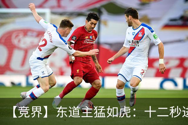 【竞界】东道主猛如虎：十二秒进球击碎传控足球幻觉