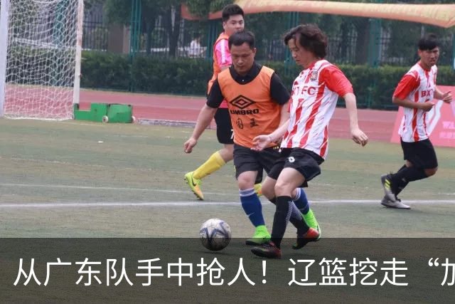 从广东队手中抢人！辽篮挖走“加强版杜润旺”，杜锋痛失锋线新星