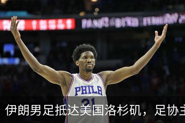 伊朗男足抵达美国洛杉矶，足协主席被拒签无缘明日世界杯首战
