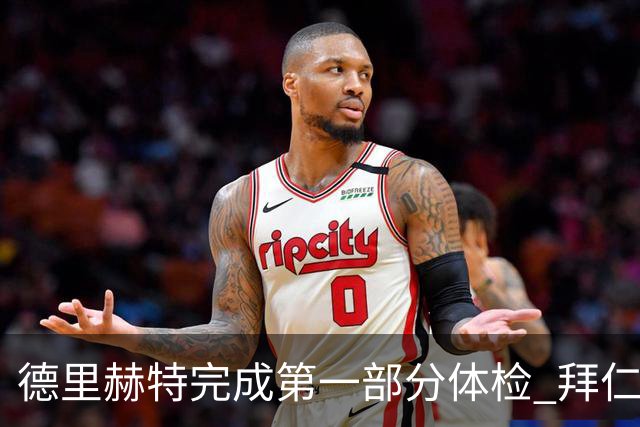 德里赫特完成第一部分体检 拜仁转会支出欧洲第一