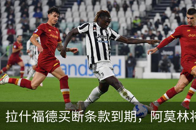 拉什福德买断条款到期，阿莫林将执教AC米兰，曼联止损1000万英镑