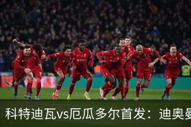 科特迪瓦vs厄瓜多尔首发：迪奥曼德PK凯塞多，凯西、因卡皮耶出战