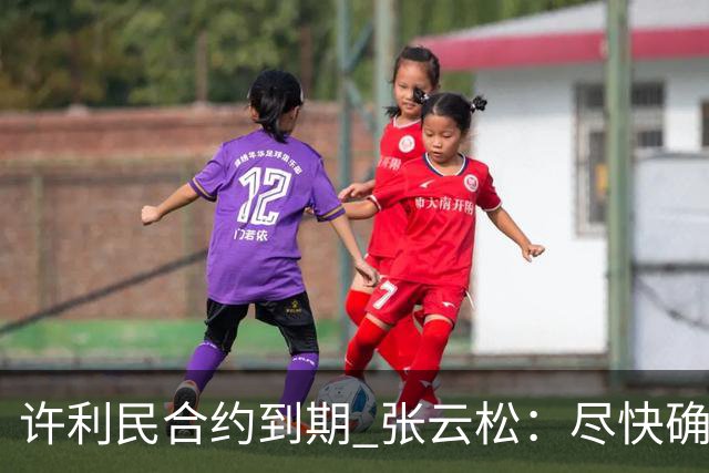 许利民合约到期 张云松：尽快确定首钢主帅人选