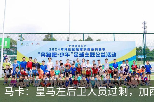 马卡：皇马左后卫人员过剩，加西亚可能离队+卡雷拉斯等人不确定